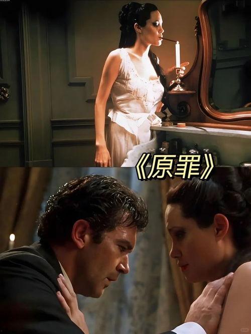 电影《原罪》在线观看,揭秘人性深渊的悬疑惊悚之旅  第1张